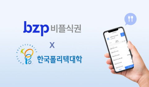 비즈플레이가 ‘한국폴리텍대학’ 캠퍼스에 ‘비플식권’ 서비스를 제공했다