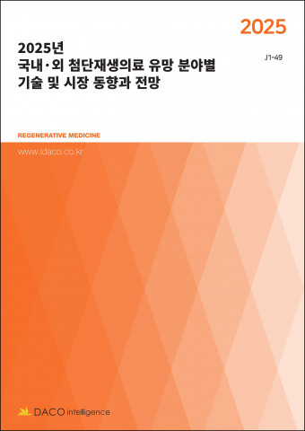 데이코산업연구소 ‘2025년 국내·외 첨단재생의료 유망 분야별 기술 및 시장 동향과 전망’ 보고서