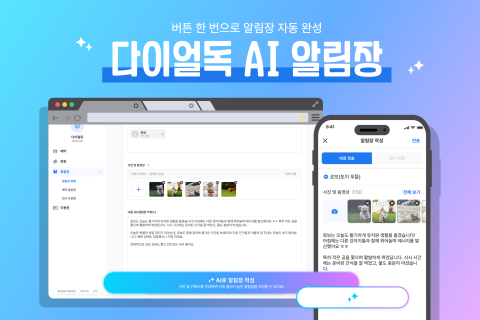 다이얼독의 알림장 작성 화면. ‘AI’ 버튼을 누르면 첨부한 사진들과 입력한 내용을 바탕으로 내용을 만들어준다