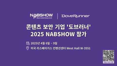 콘텐츠 보안 기업 도브러너가 ‘2025 NAB SHOW’에 참가해 강력한 콘텐츠 보안 솔루션을 소개한다
