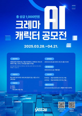 예스24가 대화형 도서 추천 챗봇 ‘크레마AI’의 공개를 기념해 ‘크레마AI 캐릭터 공모전’을 개최한다