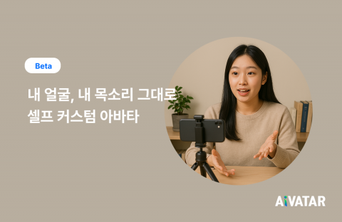 AI 아바타 영상 제작 플랫폼 ‘AiVATAR’가 신규 서비스 ‘셀프 커스텀 아바타’의 베타 버전을 출시했다