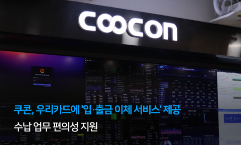 쿠콘이 우리카드에 ‘입·출금 이체 서비스’를 제공해 안전한 전자금융 거래 환경을 구축했다