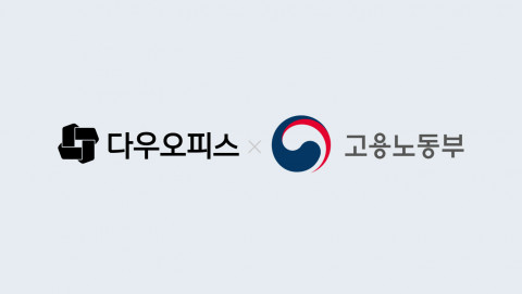 다우기술-고용노동부 HR플랫폼 이용 지원 사업 참여