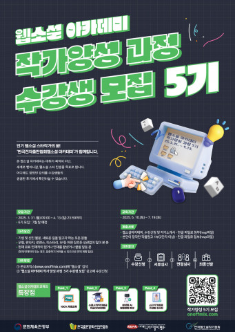 웹소설 아카데미 작가양성 과정 5기 모집 공고 포스터
