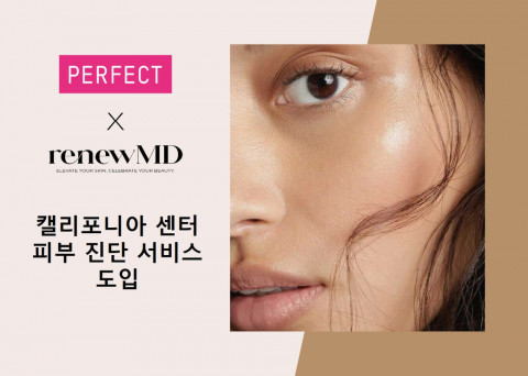 퍼펙트 스킨케어프로, 리뉴엠디 웰니스와의 협업으로 캘리포니아 센터 3곳에 AI 피부 진단 서비스 제공