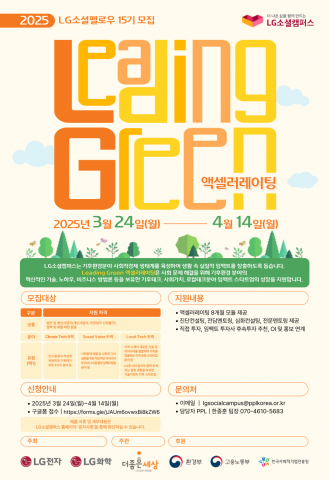 LG소셜펠로우 15기 모집 포스터