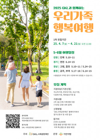 GKL사회공헌재단이 관광 취약계층 가족을 대상으로 여행을 지원하는 ‘우리가족 행복여행’ 사업을 실시한다
