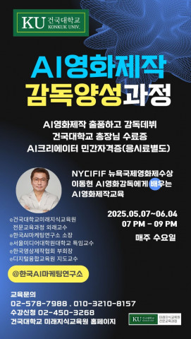 AI 영화감독이자 콘텐츠 마케터로 활동 중인 이동현 감독이 건국대학교 미래지식교육원에서 ‘AI영화제작감독양성과정’을 교육한다. 이 과정은 한 편의 영화가 탄생하기까지 필요한 기술과 감성, 그리고 창작자의 비전을 AI로 구현하는 특별한 시간이 될 것이다