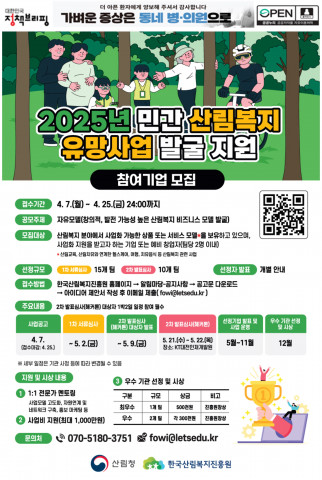 한국산림복지진흥원이 ‘2025년 민간 산림복지 유망사업 발굴 지원 프로그램'에 참여할 기업을 오는 25일까지 모집한다