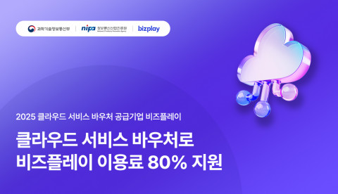 비즈플레이가 ‘중소기업 클라우드 서비스 보급·확산 사업’의 공급기업으로 선정됐다
