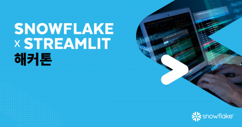 스노우플레이크가 국내에서는 처음으로 ‘스노우플레이크 X 스트림릿 해커톤 코리아(Snowflake x Streamlit Hackathon Korea)’를 개최한다