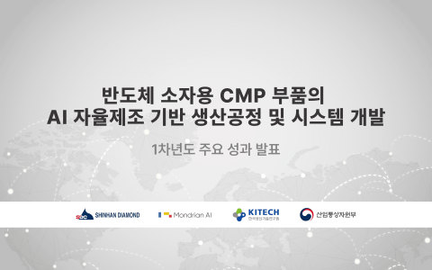 몬드리안AI가 AI 자율제조 시스템 국책과제인 ‘반도체 소자용 CMP 부품의 AI 자율제조 기반 생산공정 및 시스템 개발’ 1차년도 추진 성과를 발표했다