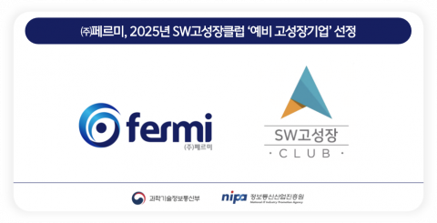 페르미가 ‘2025 SW고성장클럽 - 예비 고성장기업’으로 선정됐다