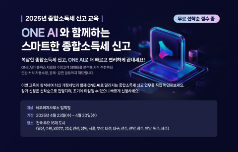 더존비즈온이 종합소득세 신고 시즌을 맞아 오는 23일부터 30일까지 전국 16개 도시에서 WEHAGO T와 Smart A를 사용하는 세무회계사무소의 세무사, 회계사, 사무장 등을 대상으로 무료 교육을 실시한다