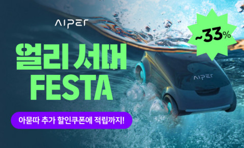 무선 수영장 청소 로봇 브랜드 AIPER가 오는 5월 4일까지 ‘얼리 서머 FESTA’ 할인 이벤트를 진행한다