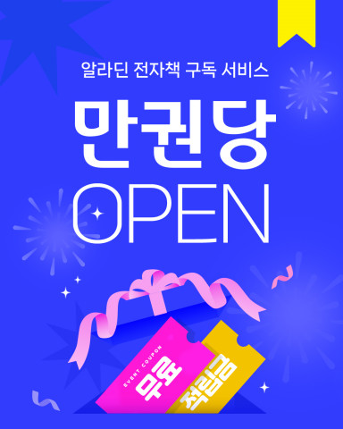 알라딘, AI 기반 전자책 구독 서비스 ‘만권당’ 출시