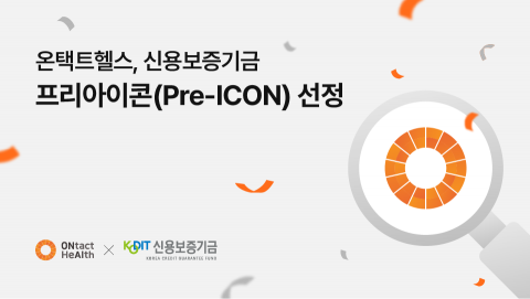 의료·건강관리 AI 스타트업 온택트헬스, 신용보증기금 ‘프리아이콘’ 선정