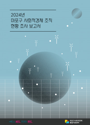마포구사회적경제통합지원센터, 2024년 마포 사회적경제 현황조사 보고서 발간