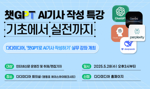AI 시대, 언론도 혁신… 다다미디어, 실전 특강 ‘AI 기사 쓰기’로 디지털 전환 이끈다