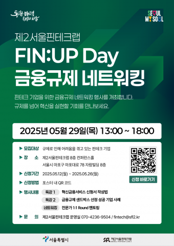 제2서울핀테크랩, 핀테크 스타트업 금융규제 대응을 위한 ‘FIN:UP Day’ 개최