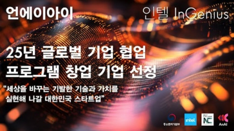 언에이아이, 중기부-인텔 ‘인지니어스’ 글로벌 협업 기업 선정