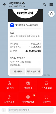 센트리어, 카카오톡 채널 연동 CenAI 서비스로 ‘네이버 검색량 무료 조회 서비스’ 오픈