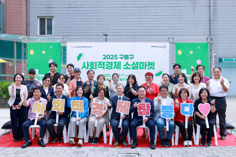 장인홍 구로구청장(앞줄 가운데)과 구로 사회적경제기업인들이 함께한 ‘2025년 구로 사회적경제 소셜마켓’이 성공리에 개최됐다