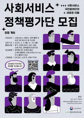 ‘2025 사회서비스 정책평가단’ 모집 안내문