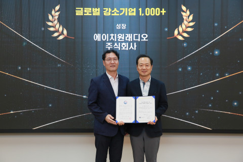 에이치원래디오 ‘글로벌 강소기업 1000+’ 선정… 차세대 기술력 인정받아