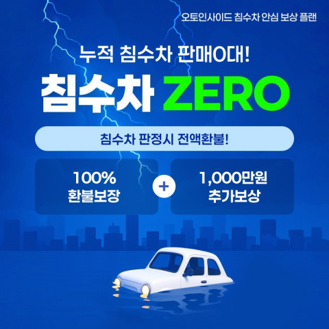 오토인사이드 ‘침수차 안심 보상 플랜’ 실시… 중고차 업계 최대 보상금 지급