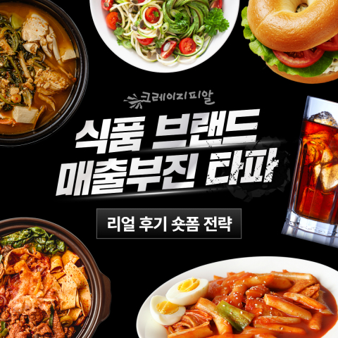 크레이지피알, 식품 브랜드 매출 부진 타파 캠페인 ‘리얼후기 숏폼 전략’ 전개