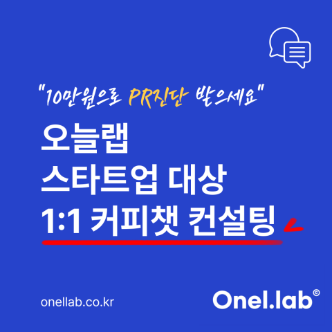 10만원으로 PR 진단받는다… 오늘랩, 스타트업 위한 ‘1:1 커피챗 컨설팅’ 출시