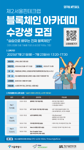제2서울핀테크랩이 ‘블록체인 아카데미’ 수강생을 모집한다