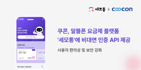 쿠콘, 알뜰폰 요금제 비교 플랫폼 ‘세모통’에 비대면 인증 API 제공