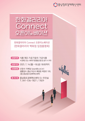 충남창조경제혁신센터, 한화 갤러리아 ‘Connect 오픈이노베이션 : 백화점 입점 품평회’ 참가 기업 모집