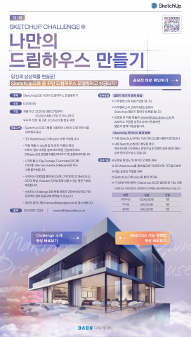 다우데이타, SketchUp 공모전 통해 공간 창작의 미래 제시