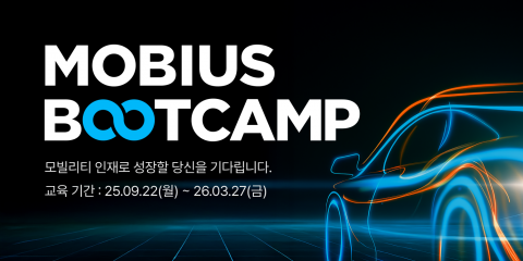 현대모비스X멋쟁이사자처럼, SW·모빌리티 인재 양성 위한 ‘MOBIUS 부트캠프 1기’ 모집… 협력사 채용 연계까지